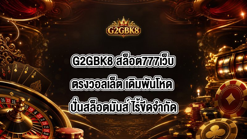 G2GBK8 สล็อต777เว็บตรงวอลเล็ต